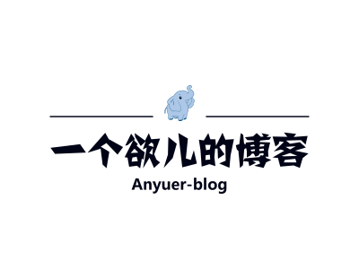 一个欲儿的博客